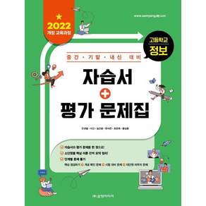고등학교 정보 자습서+평가 문제집: 2022 개정 교육과정 중간 기말 내신 대비
