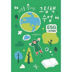 [윤슬그림책]지구를 살리는 그림책 수업 : ESG 그림책활동