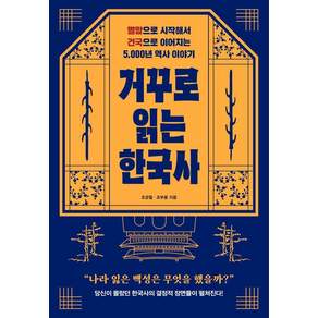 거꾸로 읽는 한국사: 멸망으로 시작해서 건국으로 이어지는 5000년 역사 이야기, 조경철, 조부용, 클랩북스
