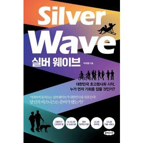 실버 웨이브:대한민국 초고령사회 시작 누가 먼저 기회를 잡을 것인가?, 박재병, 클라우드나인