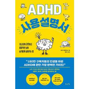 ADHD 사용 설명서: 지나치게 산만하고 충동적인 뇌와 슬기롭게 살아가는 법
