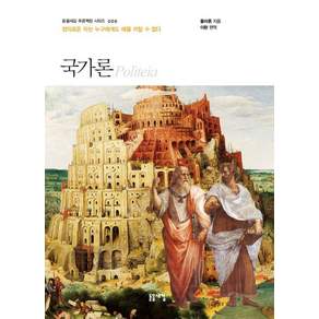국가론:정의로운 자는 누구에게도 해를 끼칠 수 없다, 돋을새김, 플라톤 (지은이)이환
