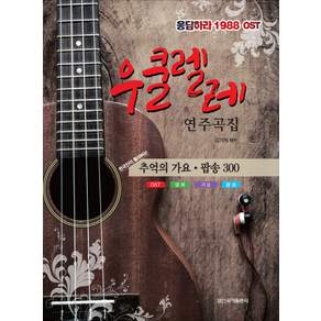 우쿨렐레 연주곡집:응답하라 1988 OST