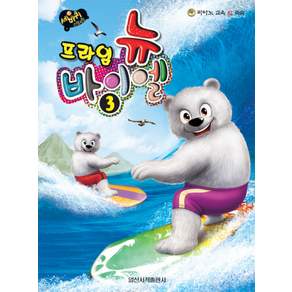 세바퀴 스텝모험 뉴 바이엘. 3(프라임)