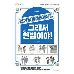 [맘에드림]인간답게 정의롭게 그래서 헌법이야! : 십대들을 위한 쓸모 있는 헌법 이야기 - 생각하는 청소년 21