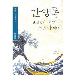 간양록:조선 선비 왜국 포로가 되다