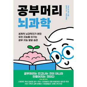 공부머리 뇌과학 : 세계적 뇌과학자가 밝힌 유전 지능을 이기는 공부 지능 발달 습관