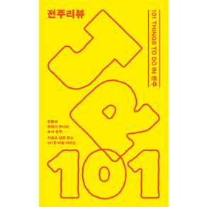 [프로파간다]전주리뷰 : 101 THINGS TO DO IN 전주
