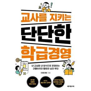 교사를 지키는 단단한 학급경영:내 교실을 내 방식으로 운영하는 간단하지만 단호한 실전 루틴, 테크빌교육, 이종대왕 이종혁