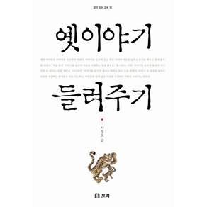 옛 이야기 들려주기
