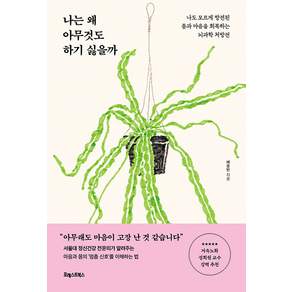 [포레스트북스]나는 왜 아무것도 하기 싫을까 : 나도 모르게 방전된 몸과 마음을 회복하는 뇌과학 처방전