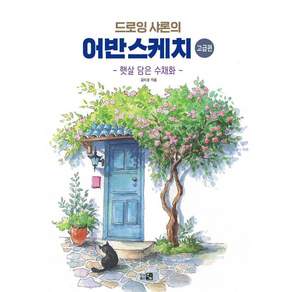 드로잉샤론의 어반스케치 고급편