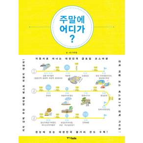 주말에 어디가:자동차로 떠나는 대한민국 금토일 코스여행