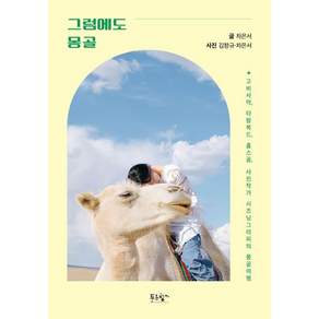 그럼에도 몽골: 고비사막 타왕복드 홉스골 사진작가 시즈닝그라피의 몽골 여행