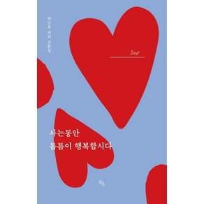 사는 동안 틈틈이 행복합시다