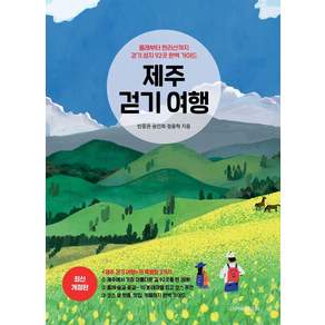제주 걷기 여행:올레부터 한라산까지 걷기 성지 92곳 완벽 가이드