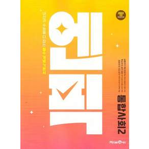 2025년 엔픽 고등 통합사회 2