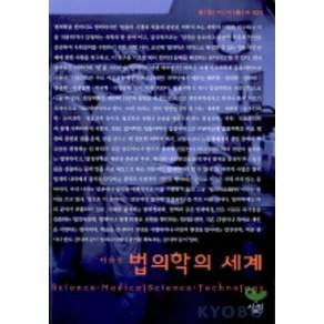 법의학의 세계