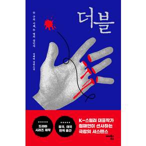 [해피북스투유]더블 : 두 구의 시체 두 명의 살인자
