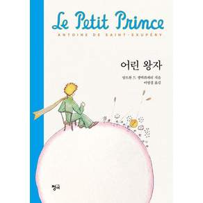 어린 왕자