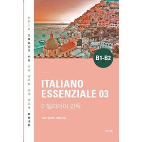 ITALIANO ESSENZIALE B1 B2: 이탈리아어 강독
