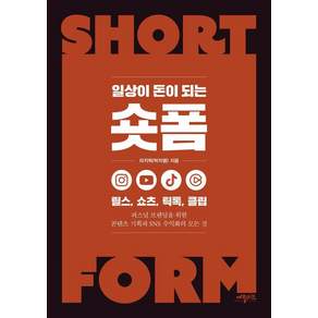 [애플씨드]일상이 돈이 되는 숏폼 : 릴스 쇼츠 틱톡 클립