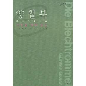 양철북