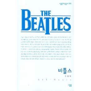 비틀스