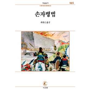 손자병법, 서문당, 우현민 역