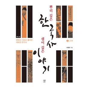 뿌리 깊은 한국사 샘이 깊은 이야기 3: 고려편
