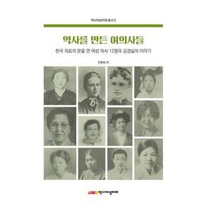 역사를 만든 여의사들 : 한국 의료의 문을 연 여성 의사 12명과 김경실의 이야기