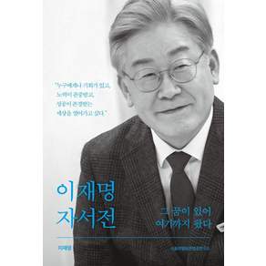 이재명 자서전: 그 꿈이 있어 여기까지 왔다