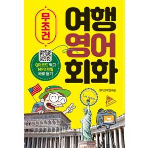 무조건 여행 영어 회화