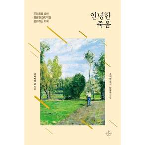 안녕한 죽음