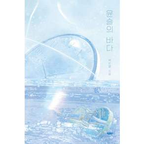 윤슬의 바다:백은별 소설