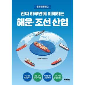 [티더블유아이지]진짜 하루만에 이해하는 해운·조선 산업 : 조선업 슈퍼 사이클! 놓치면 10년 후회합니다
