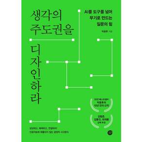 생각의 주도권을 디자인하라