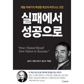 실패에서 성공으로: 데일 카네기가 추천한 최고의 비즈니스 고전