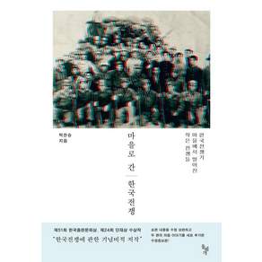 마을로 간 한국전쟁 : 한국전쟁기 마을에서 벌어진 작은 전쟁들 (정증보판)