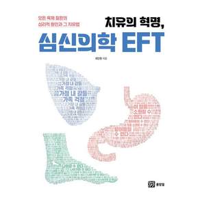 [몸맘얼]치유의 혁명 심신의학 EFT : 모든 육체 질환의 심리적 원인과 그 치유법