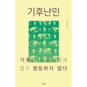 [드레북스]기후난민 : 기후는 누군가에게 결코 평등하지 않다