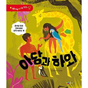 아담과 하와 - 예쁜 마음 그림 성경 1 (양장)
