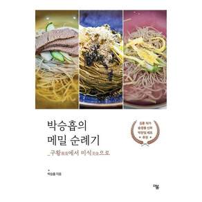 박승흡의 메밀 순례기 : 구황에서 미식으로