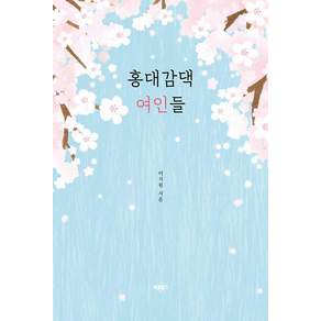 [바른북스]홍대감댁 여인들 : 세 자매가 선사하는 따스한 봄바람
