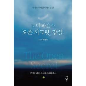 [씨아이알(CIR)]토니 파슨스 오픈 시크릿 강설 : 대자유와 평안에 이르는 길