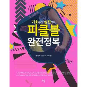 피클볼 완전정복 : 기초부터 실전까지