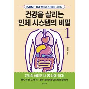 건강을 살리는 인체 시스템의 비밀 1: KAIST 장영 박사의 건강코칭 가이드