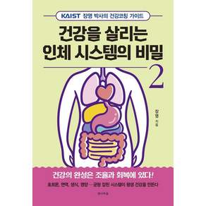 건강을 살리는 인체 시스템의 비밀 2: KAIST 장영 박사의 건강코칭 가이드