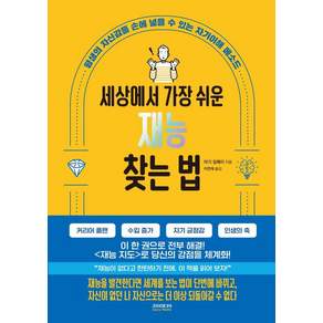 세상에서 가장 쉬운 재능 찾는 법: 평생의 자신감을 손에 넣을 수 있는 자기이해 메소드
