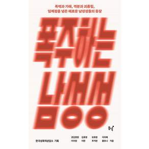[동녘]폭주하는 남성성 : 폭력과 가해 격분과 괴롭힘 임계점을 넘은 해로운 남성성들의 등장